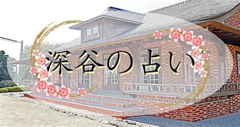 深谷市の当たる占いはココ!｜この占い師の先生が凄い!